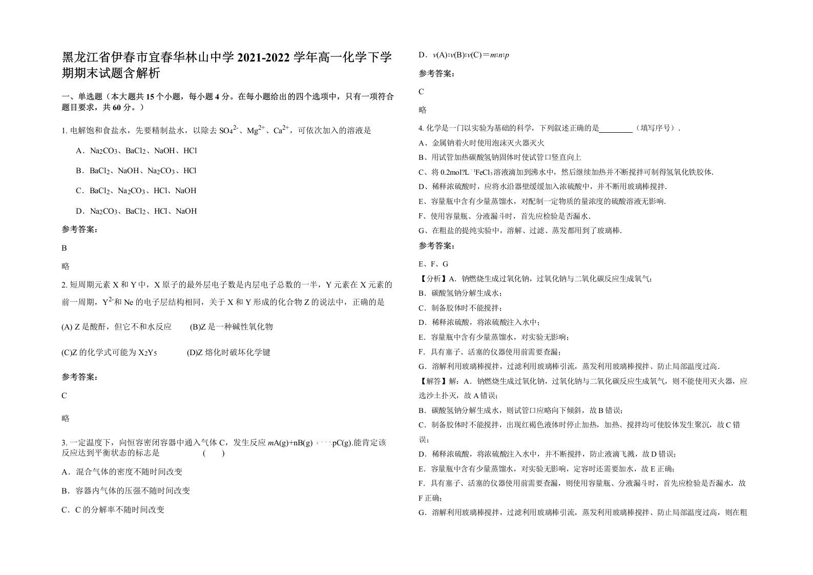 黑龙江省伊春市宜春华林山中学2021-2022学年高一化学下学期期末试题含解析