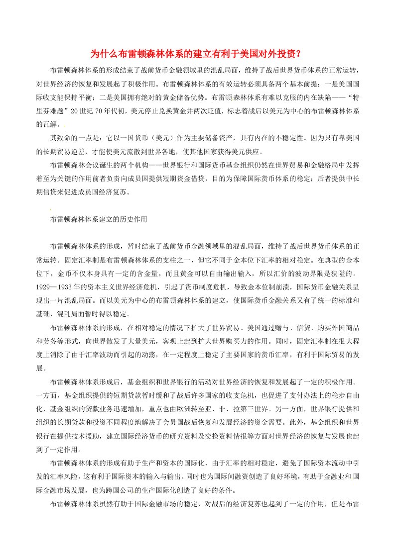 高中历史第五单元经济全球化的趋势5.23为什么布雷顿森林体系的建立有利于美国对外投资文本素材岳麓版必修