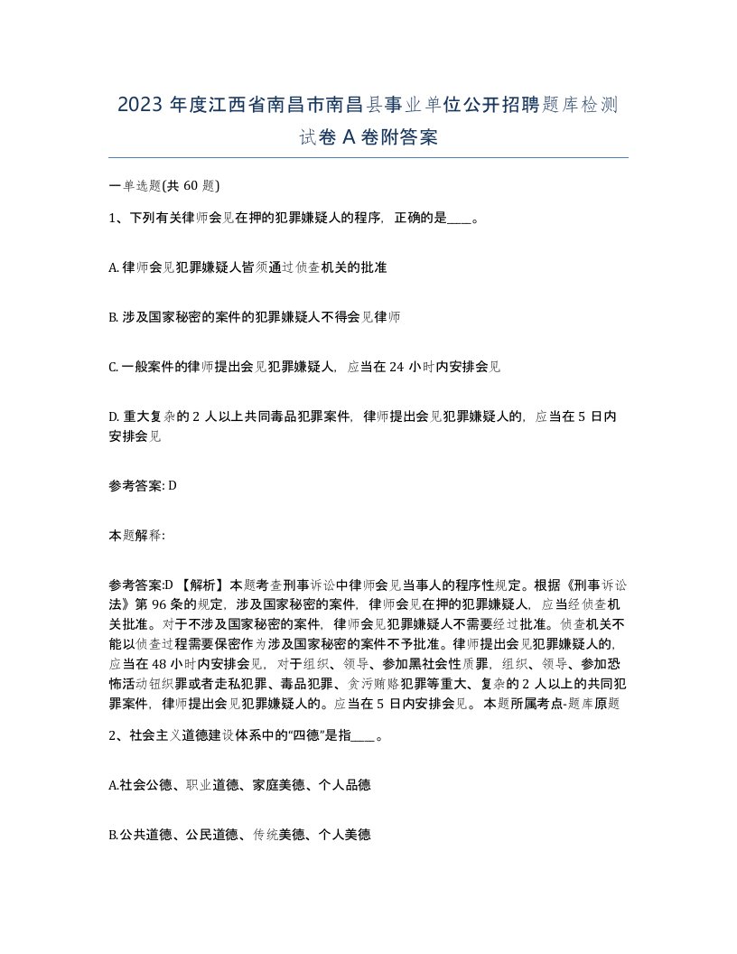 2023年度江西省南昌市南昌县事业单位公开招聘题库检测试卷A卷附答案