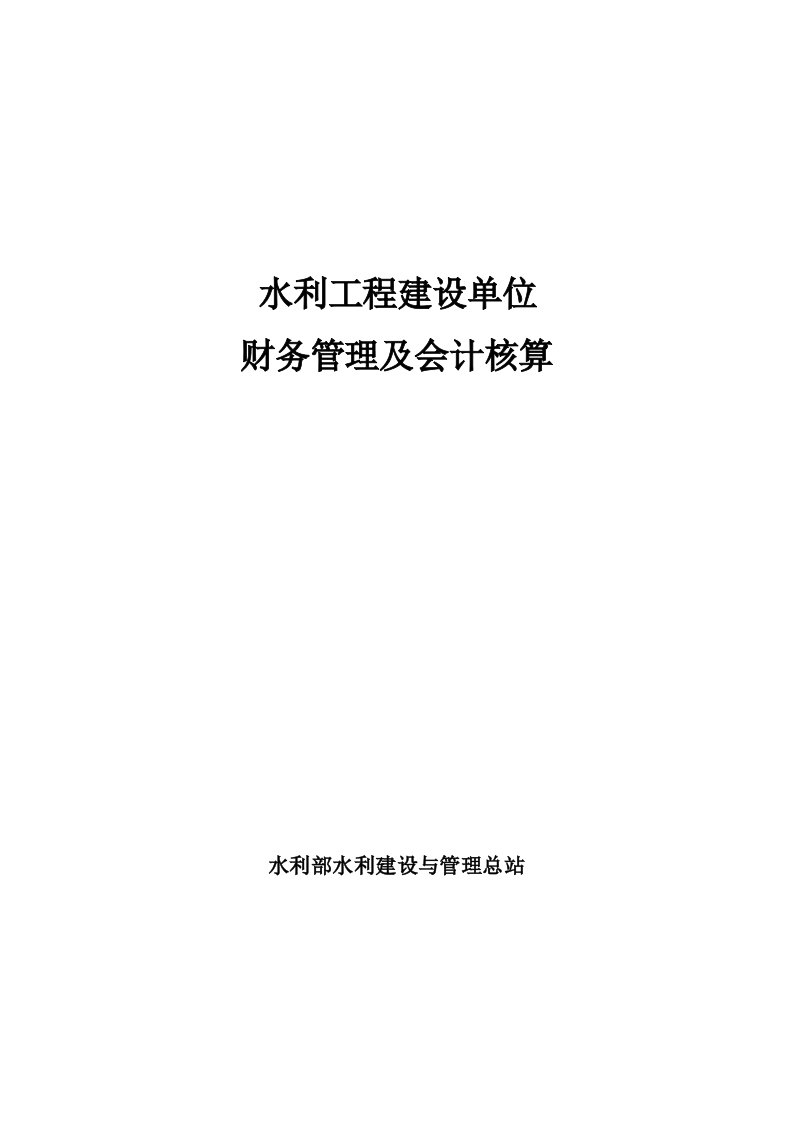 水利工程建设单位财务管理及会计核算