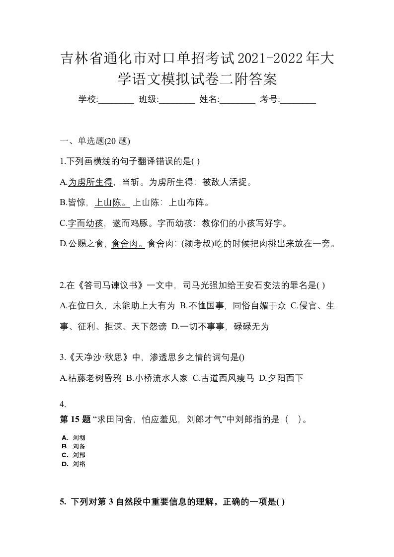 吉林省通化市对口单招考试2021-2022年大学语文模拟试卷二附答案