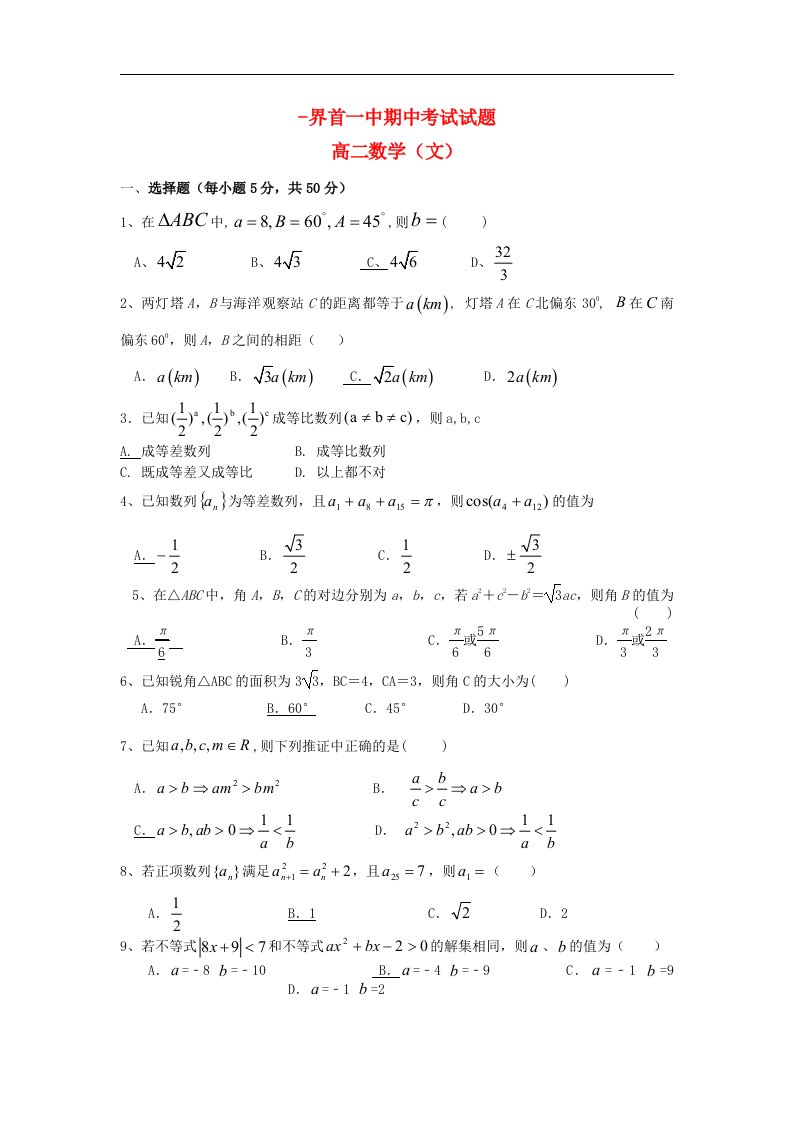 安徽省界首市高二数学上学期期中考试试题