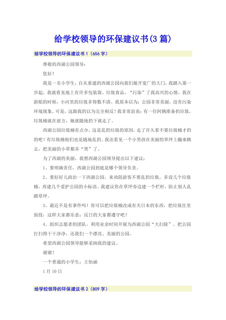 给学校领导的环保建议书(3篇)