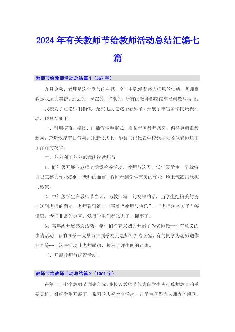 2024年有关教师节给教师活动总结汇编七篇