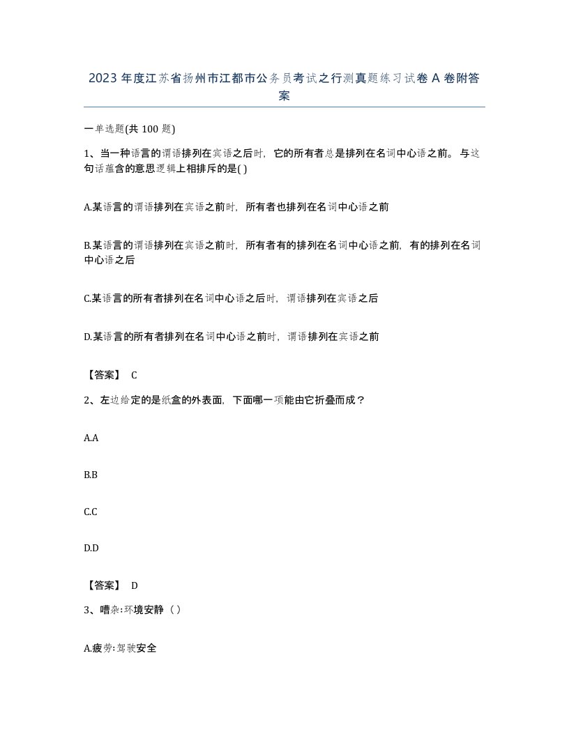 2023年度江苏省扬州市江都市公务员考试之行测真题练习试卷A卷附答案