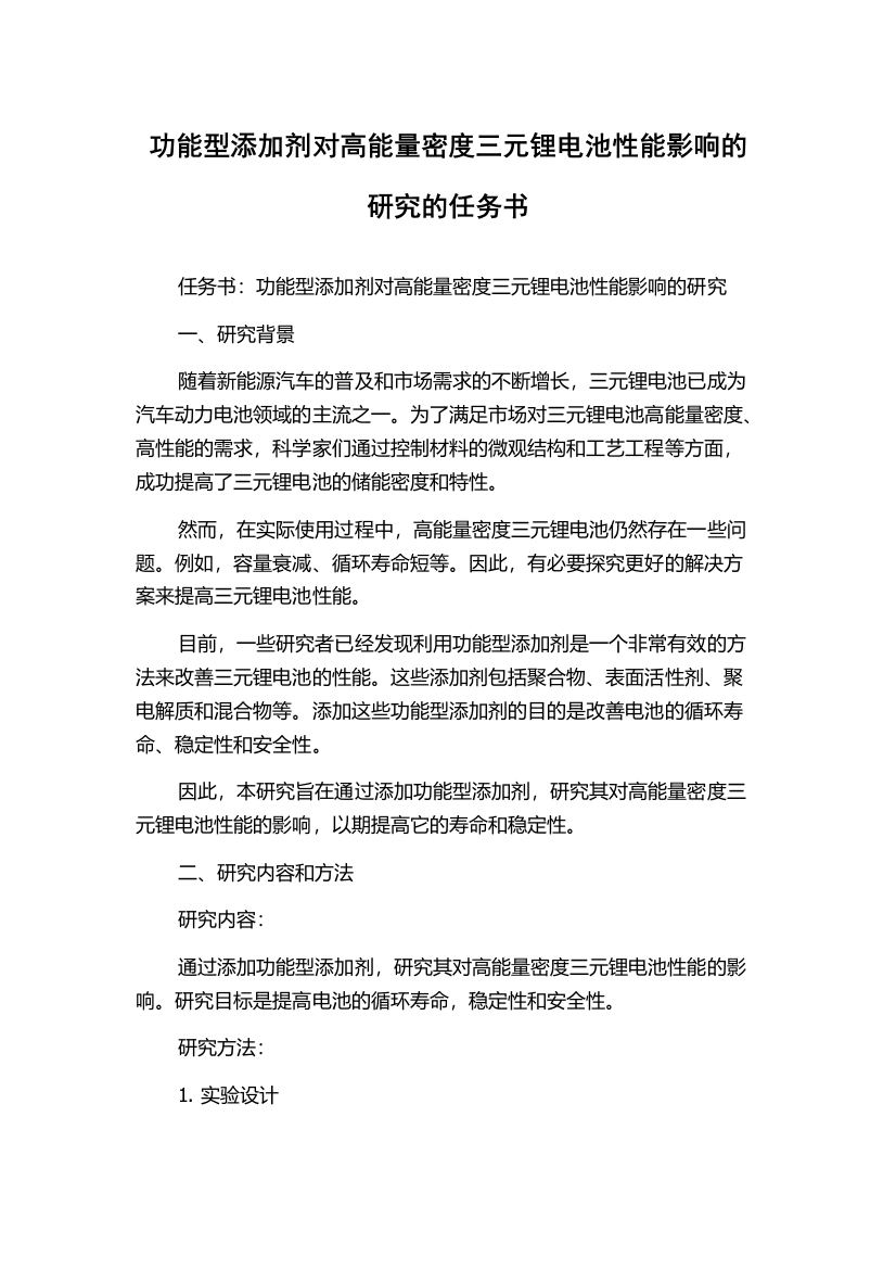 功能型添加剂对高能量密度三元锂电池性能影响的研究的任务书