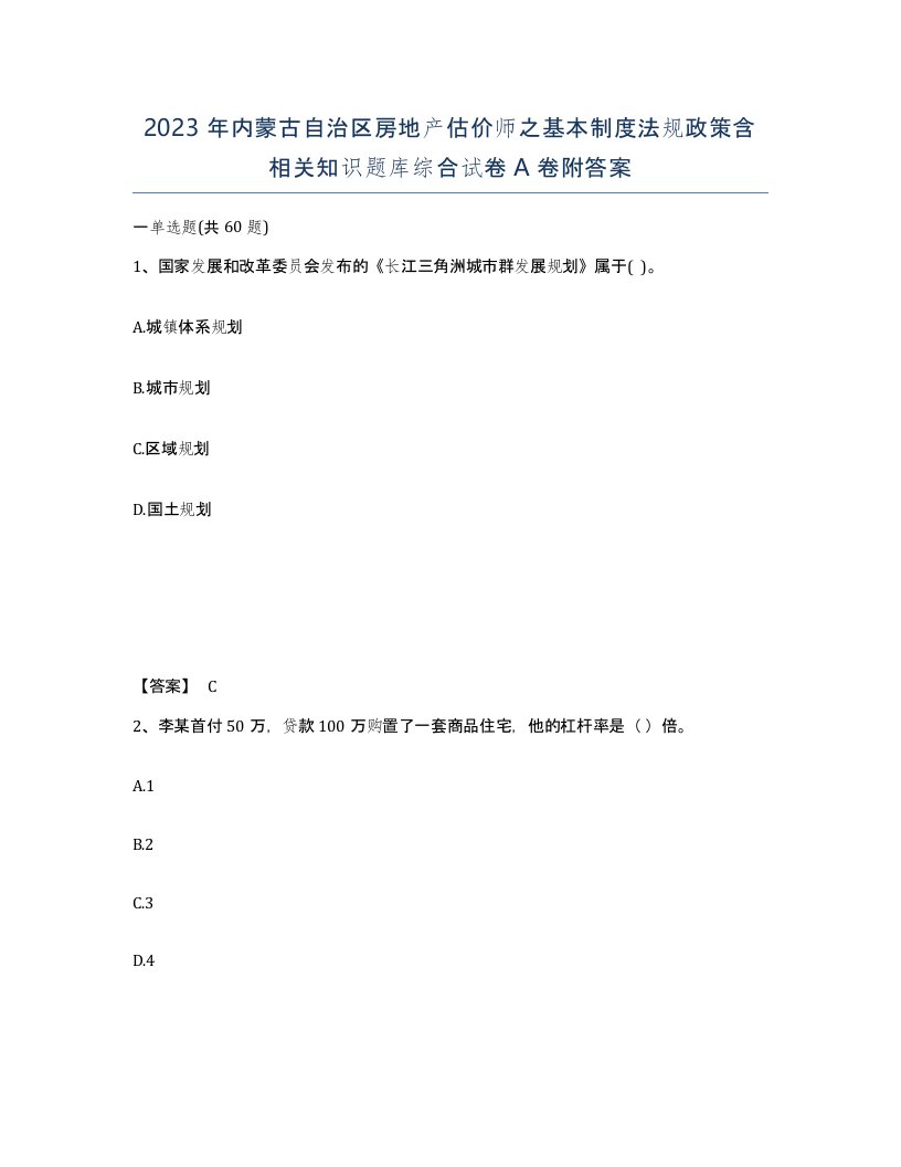 2023年内蒙古自治区房地产估价师之基本制度法规政策含相关知识题库综合试卷A卷附答案