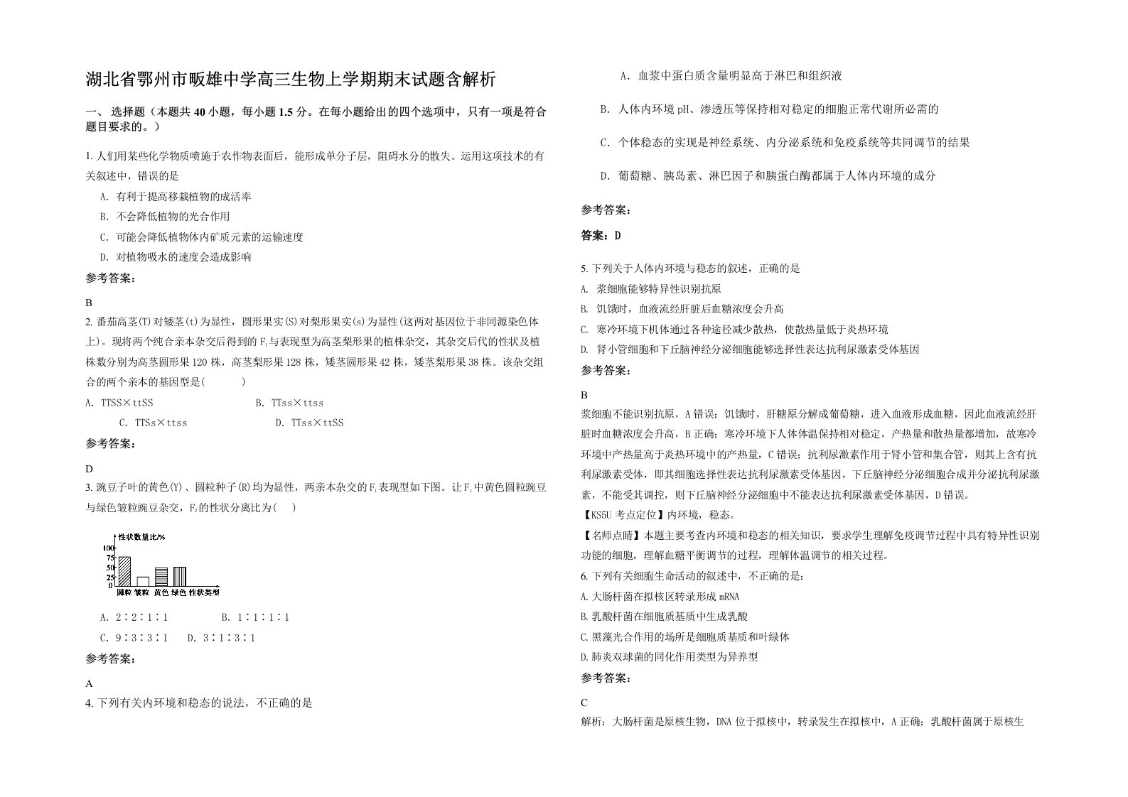 湖北省鄂州市畈雄中学高三生物上学期期末试题含解析