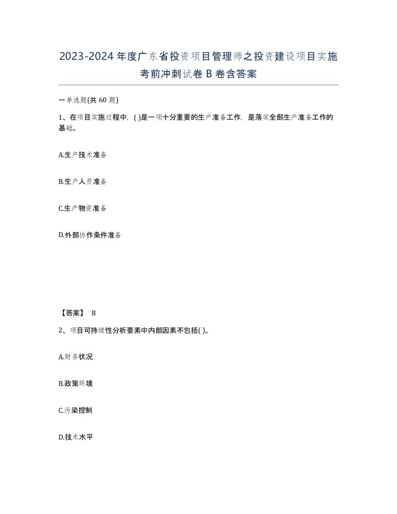 2023-2024年度广东省投资项目管理师之投资建设项目实施考前冲刺试卷B卷含答案