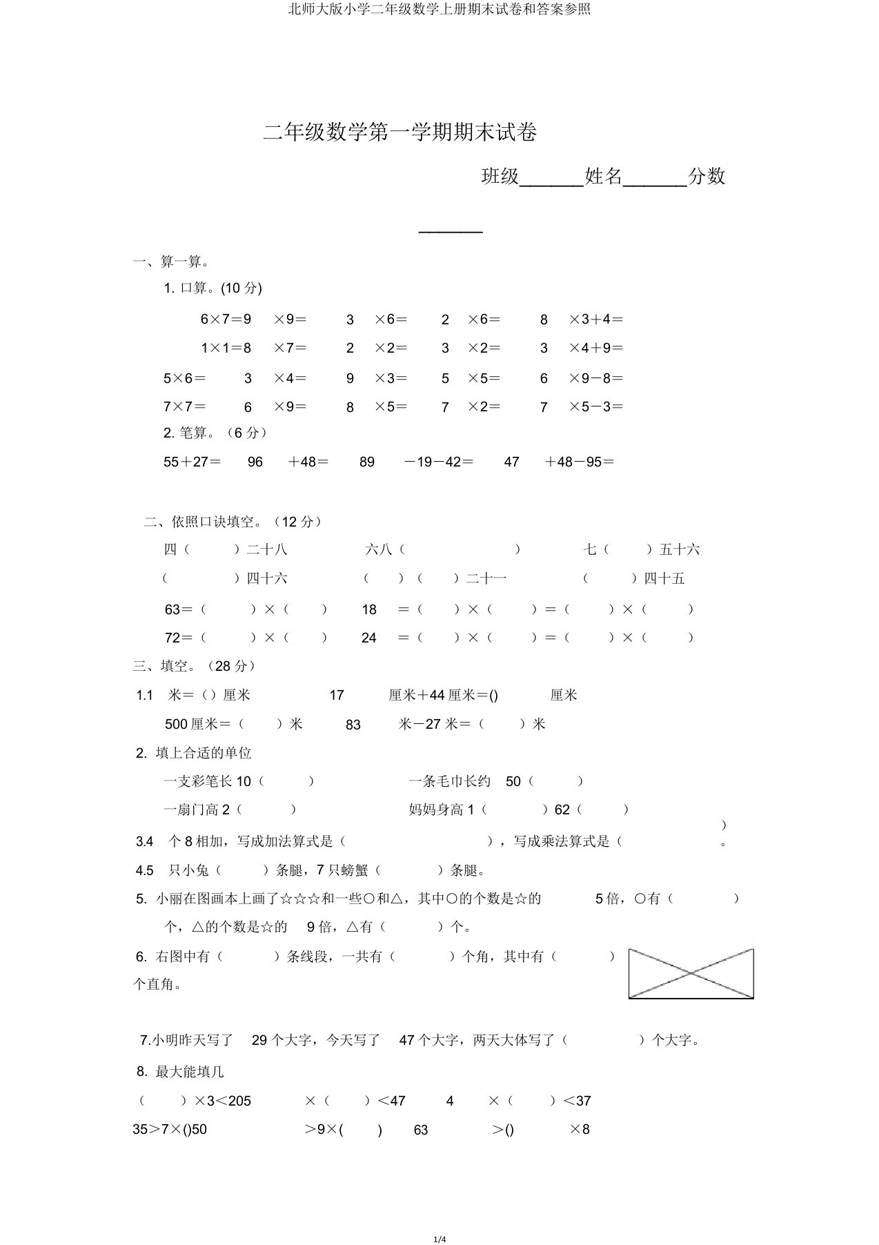 北师大版小学二年级数学上册期末试卷和答案参考