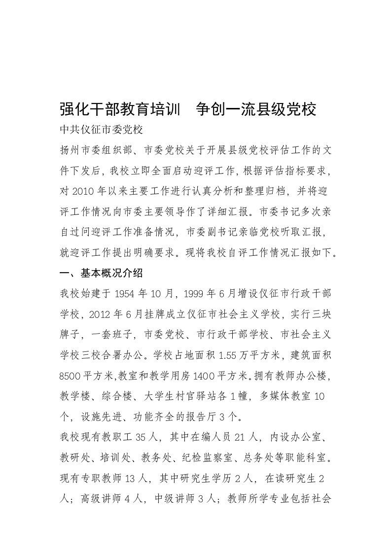 县级党校评估汇报材料结