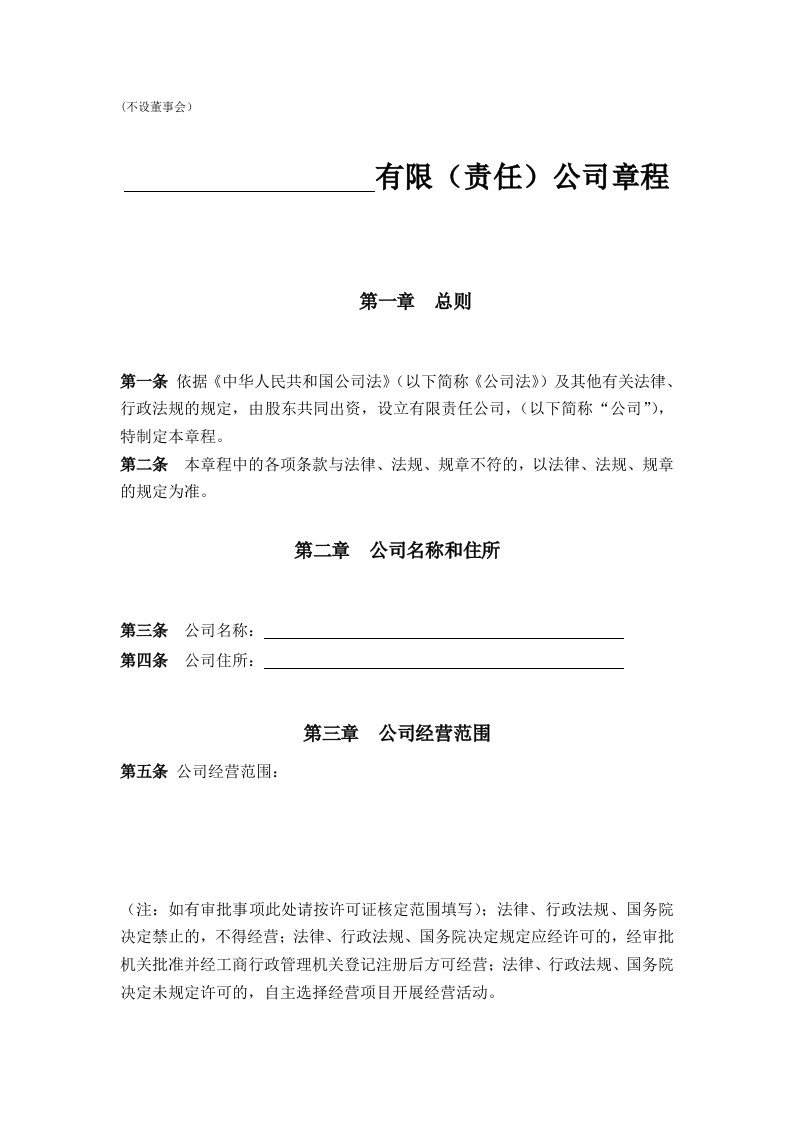 公司章程(不设董事会)