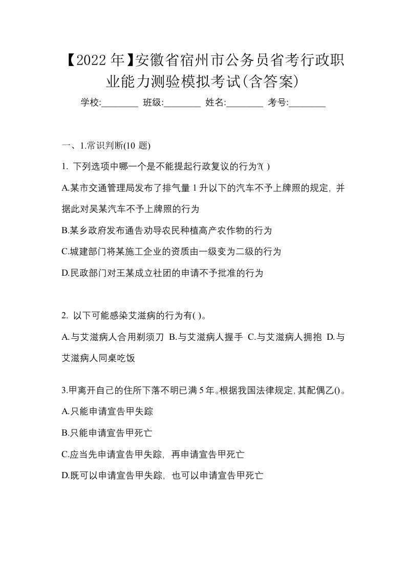 2022年安徽省宿州市公务员省考行政职业能力测验模拟考试含答案