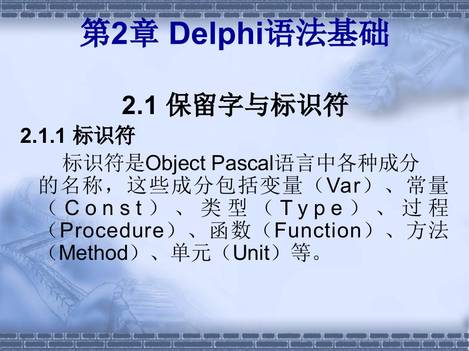 第2章+Delphi语法基础