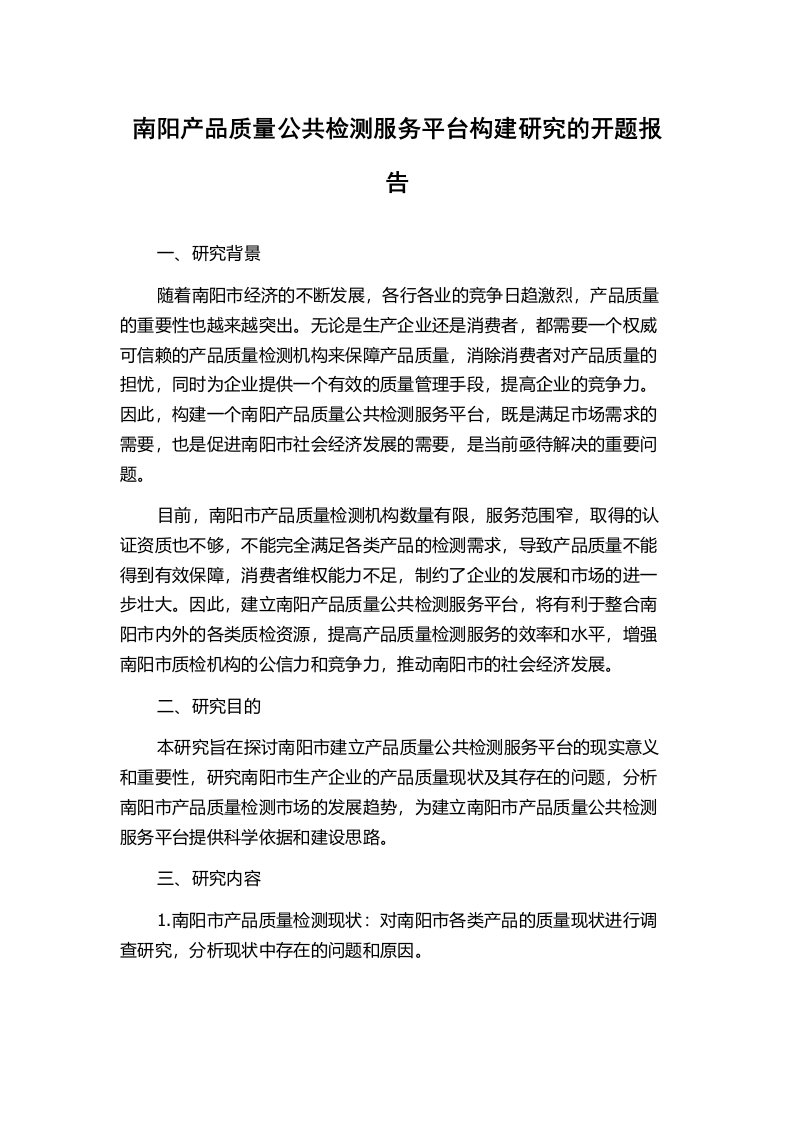 南阳产品质量公共检测服务平台构建研究的开题报告