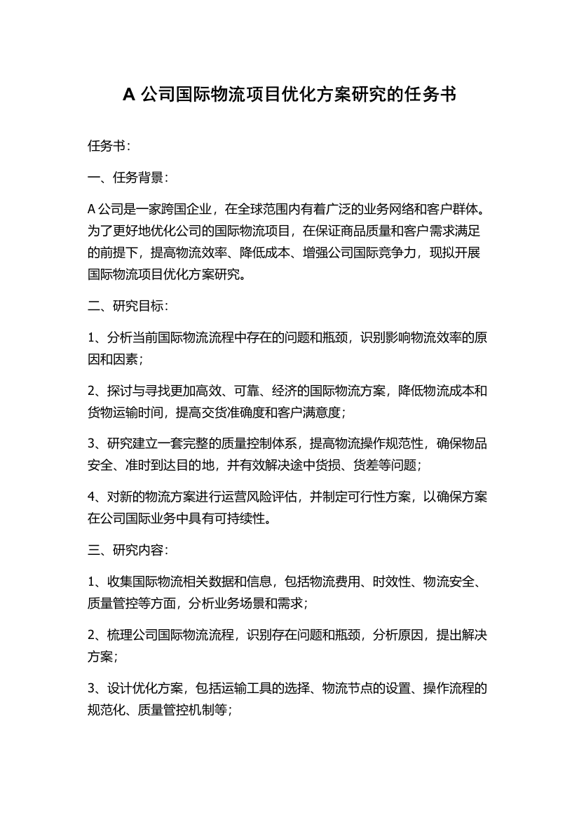 A公司国际物流项目优化方案研究的任务书