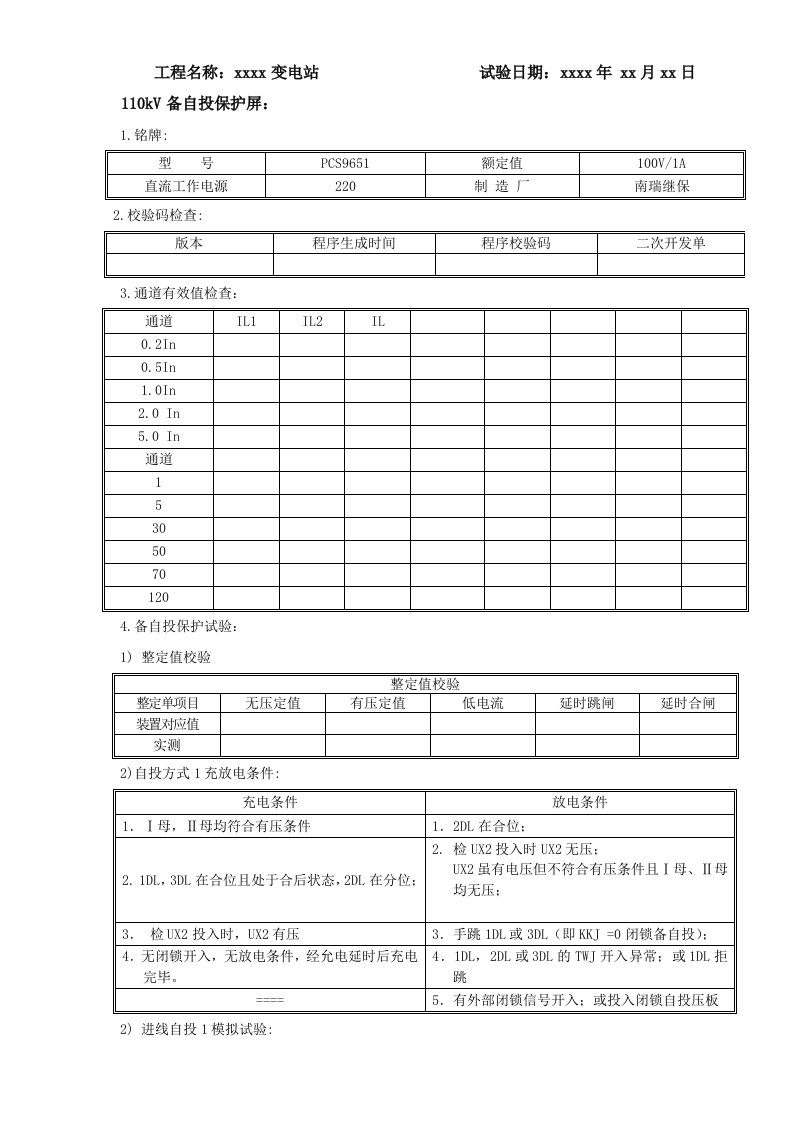 备自投调试报告