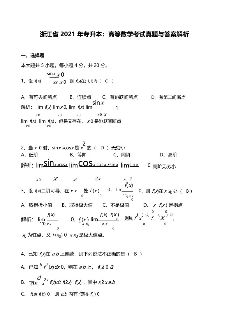 专升本高等数学真题2021年附答案解析