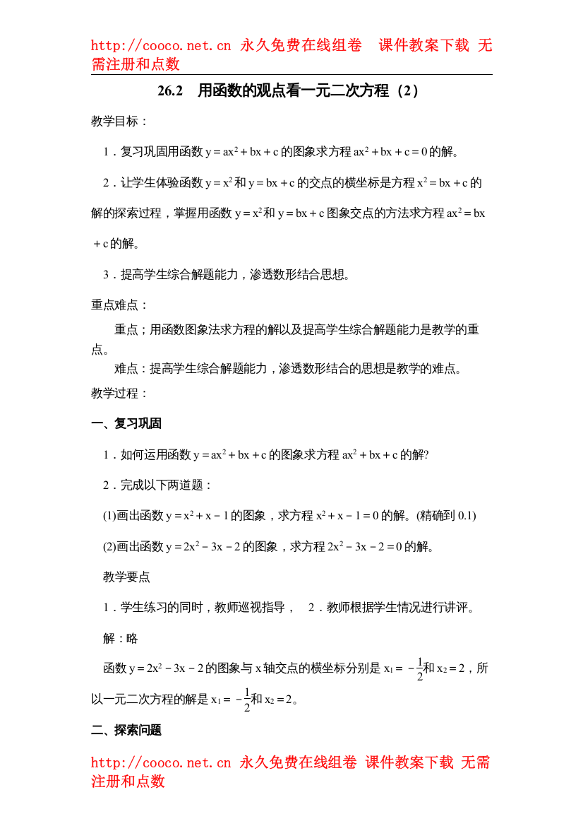 2022262用函数的观点看一元二次方程教案1)doc初中数学