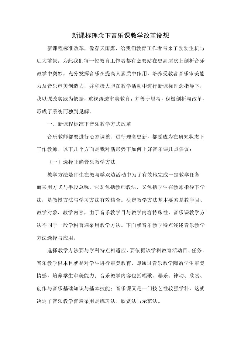 新课标理念下的音乐课教学改革设想