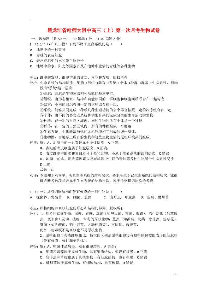 黑龙江省哈师大附中高三生物上学期第一次月考试题