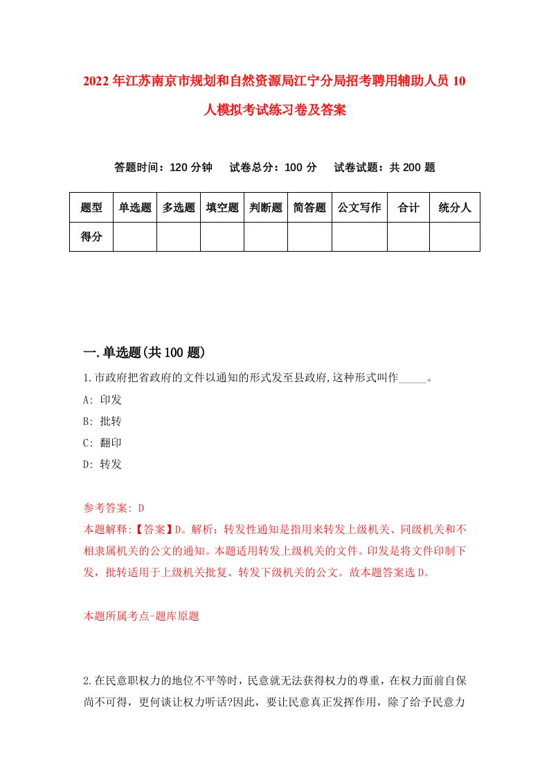 2022年江苏南京市规划和自然资源局江宁分局招考聘用辅助人员10人模拟考试练习卷及答案第7卷