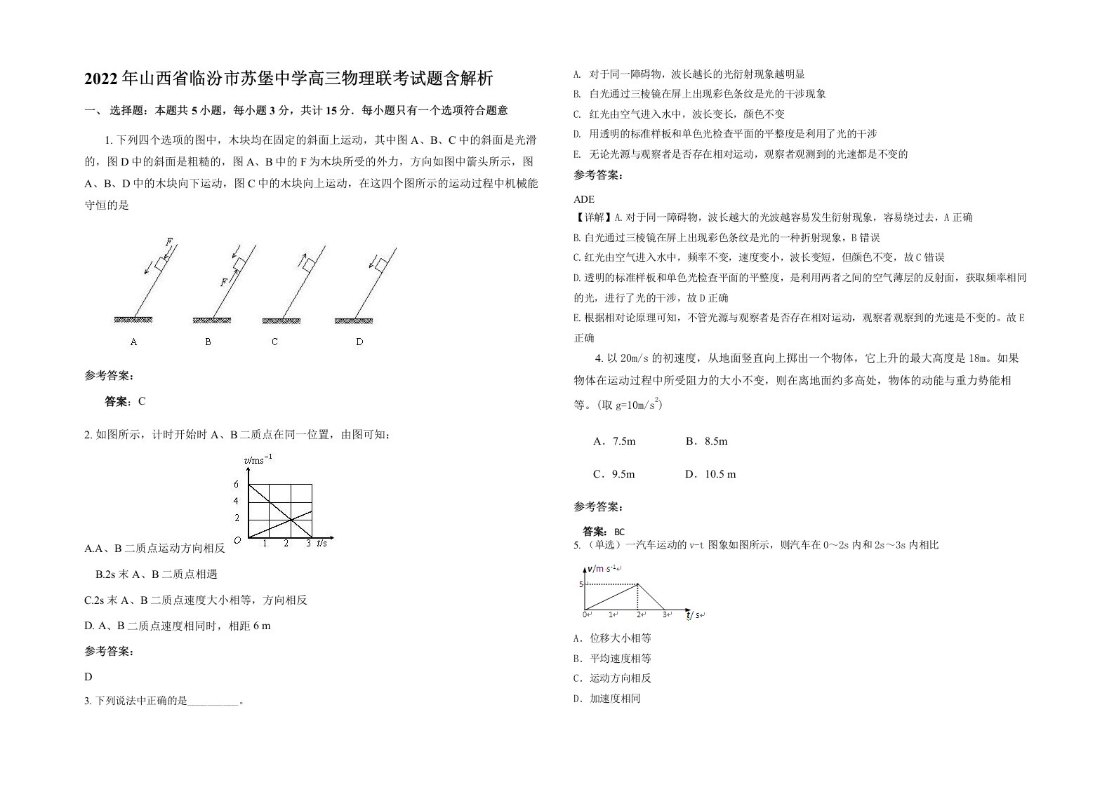 2022年山西省临汾市苏堡中学高三物理联考试题含解析