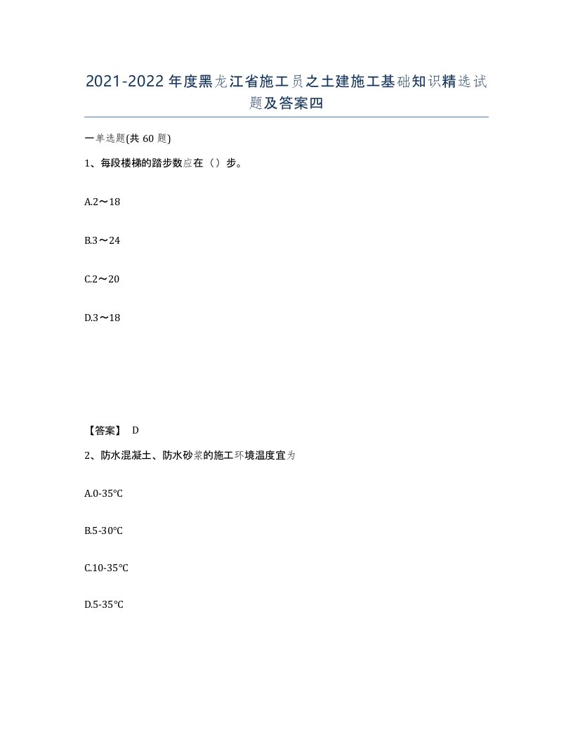 2021-2022年度黑龙江省施工员之土建施工基础知识试题及答案四