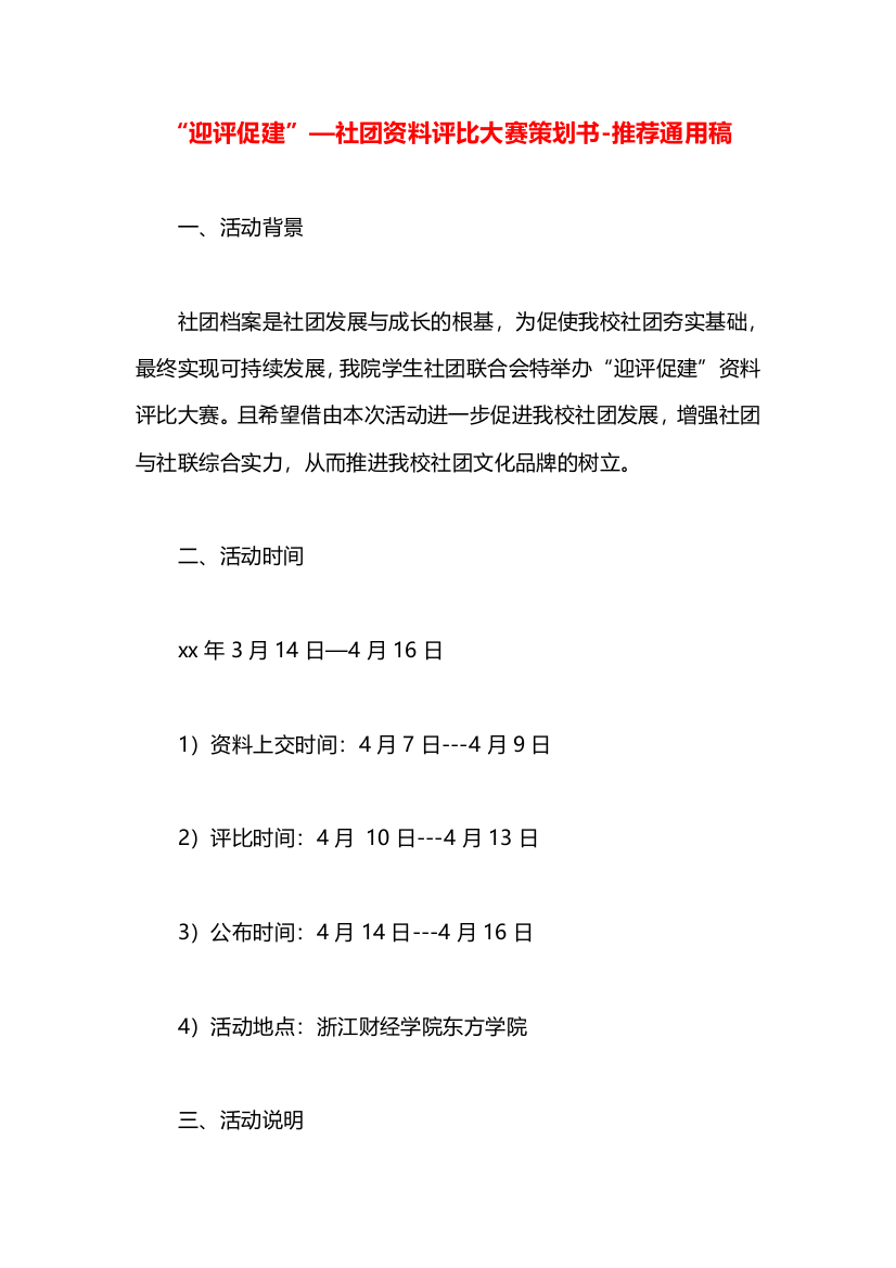 “迎评促建”—社团资料评比大赛策划书