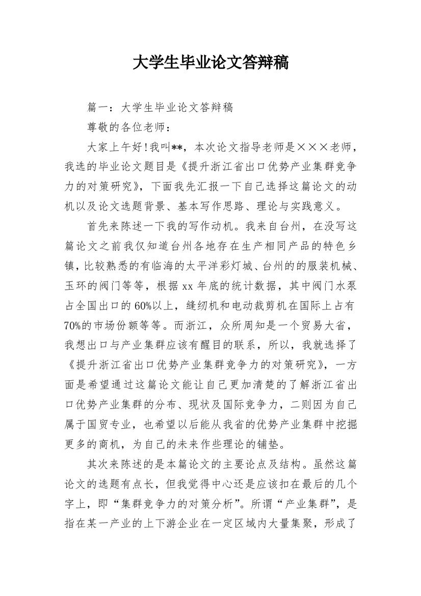 大学生毕业论文答辩稿