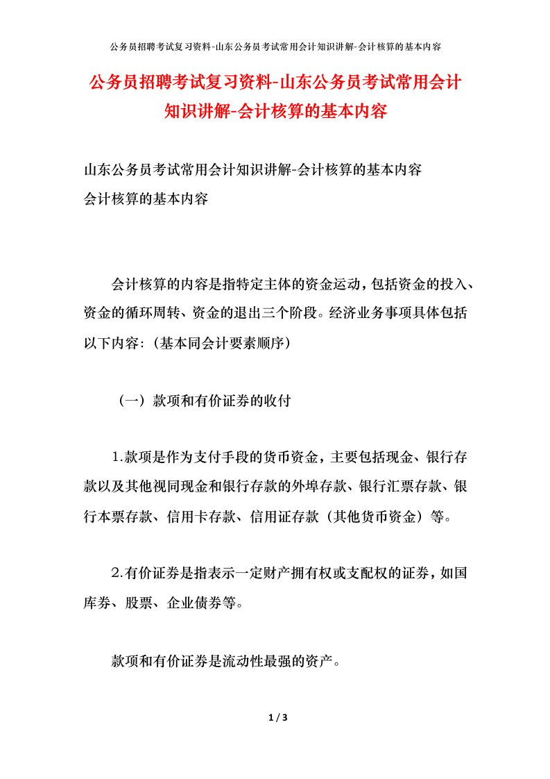 公务员招聘考试复习资料-山东公务员考试常用会计知识讲解-会计核算的基本内容