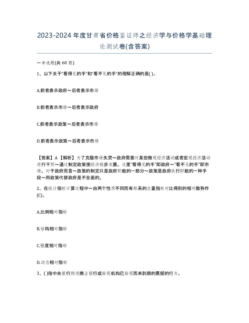 2023-2024年度甘肃省价格鉴证师之经济学与价格学基础理论测试卷含答案