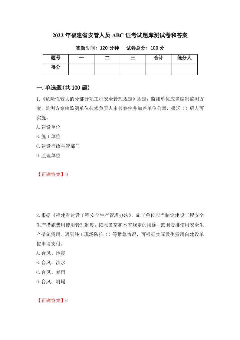 2022年福建省安管人员ABC证考试题库测试卷和答案第2次