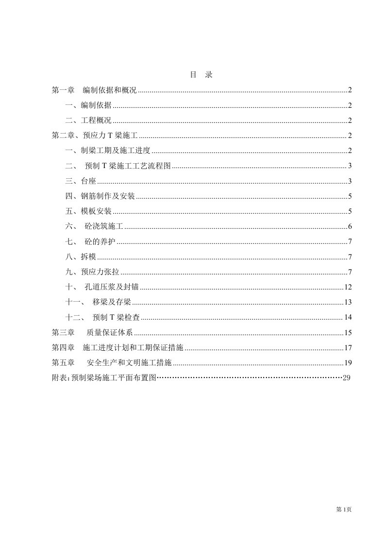 观音岩大桥和李家咀大桥预制T梁专项方案