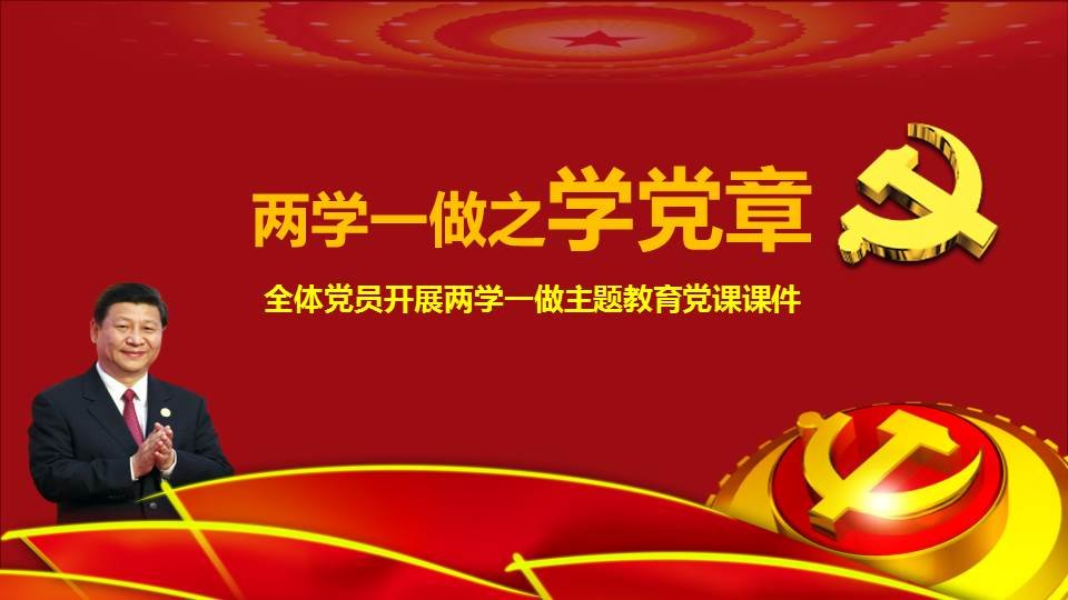 两学一做学习教育学党章专题党课ppt课件