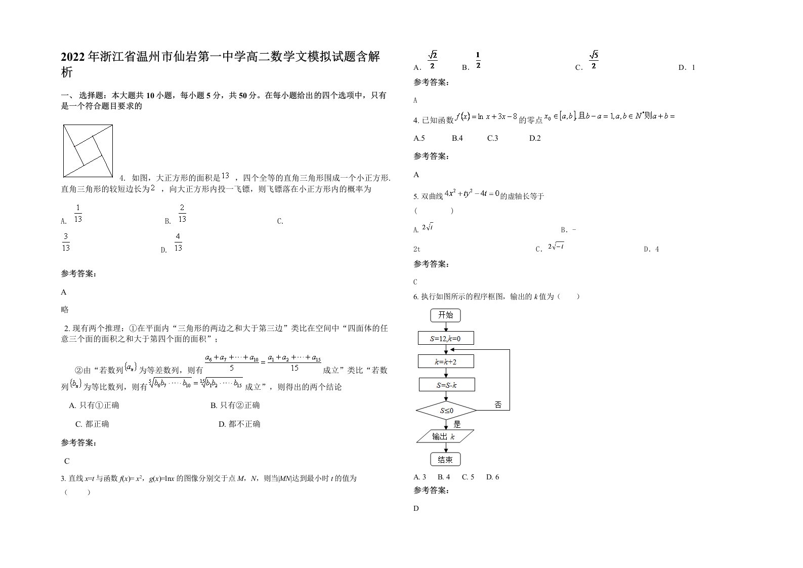 2022年浙江省温州市仙岩第一中学高二数学文模拟试题含解析