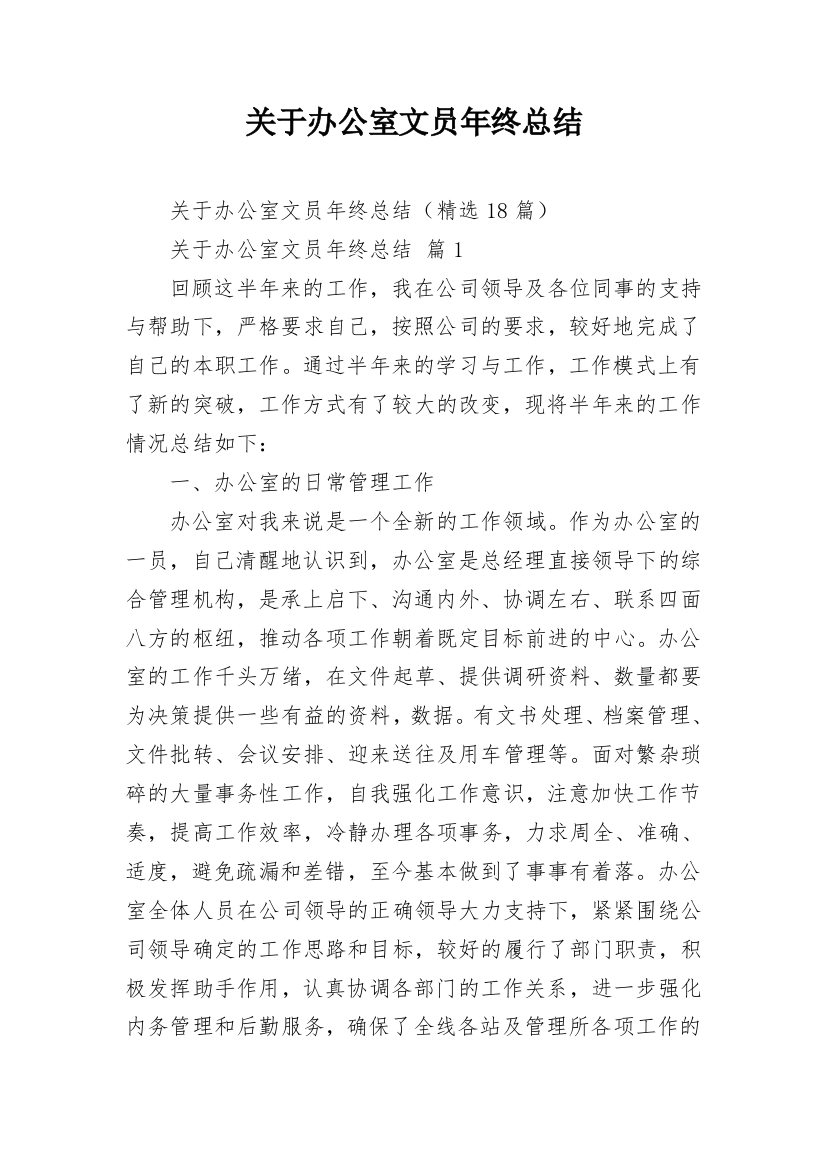 关于办公室文员年终总结_1