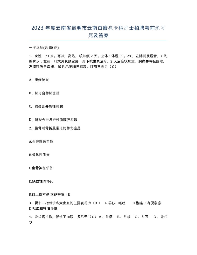 2023年度云南省昆明市云南白癜疯专科护士招聘考前练习题及答案