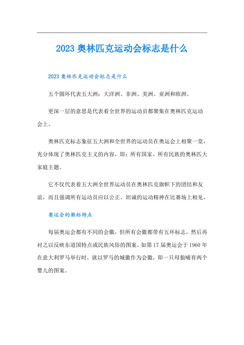 奥林匹克运动会标志是什么