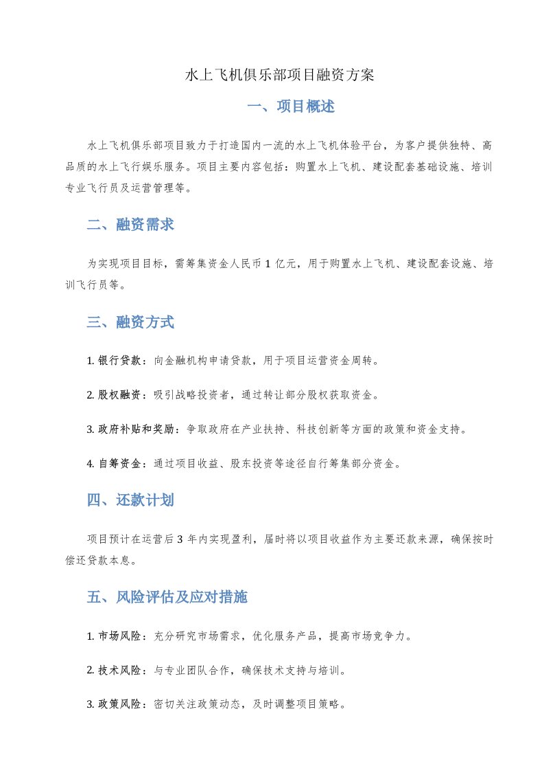 水上飞机俱乐部项目融资方案