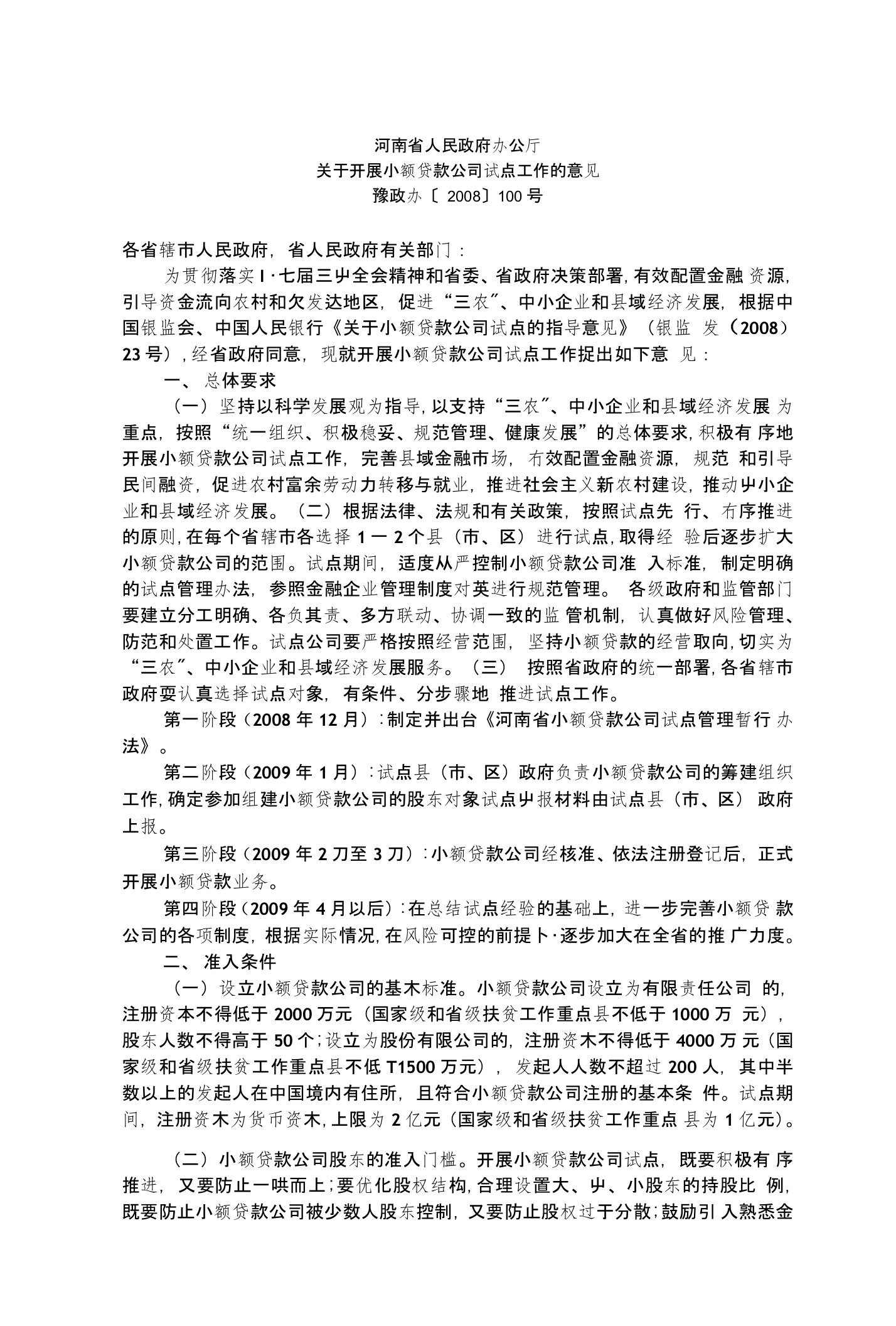 河南省人民政府办公厅关于开展小额贷款公司试点工作的意见