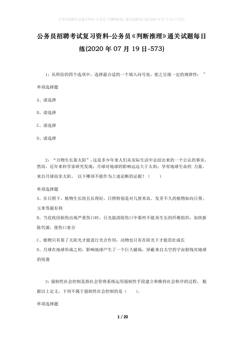 公务员招聘考试复习资料-公务员判断推理通关试题每日练2020年07月19日-573