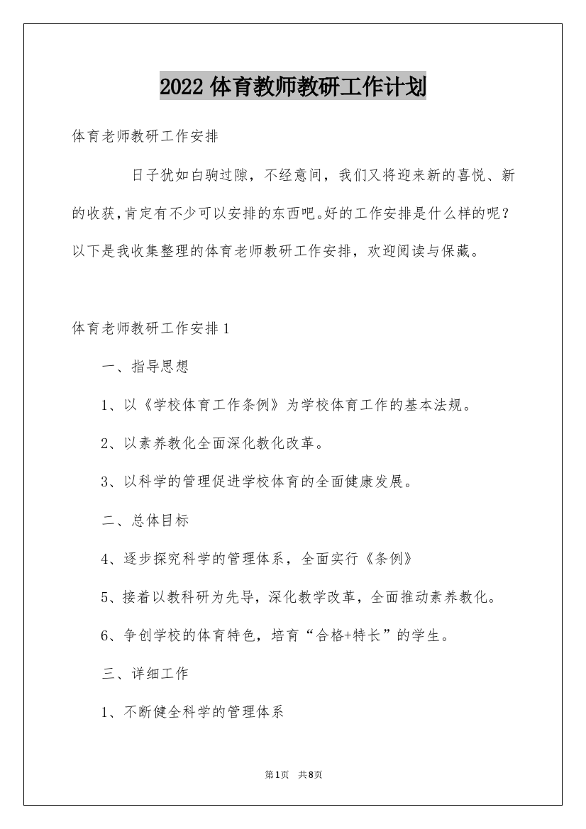 2022体育教师教研工作计划