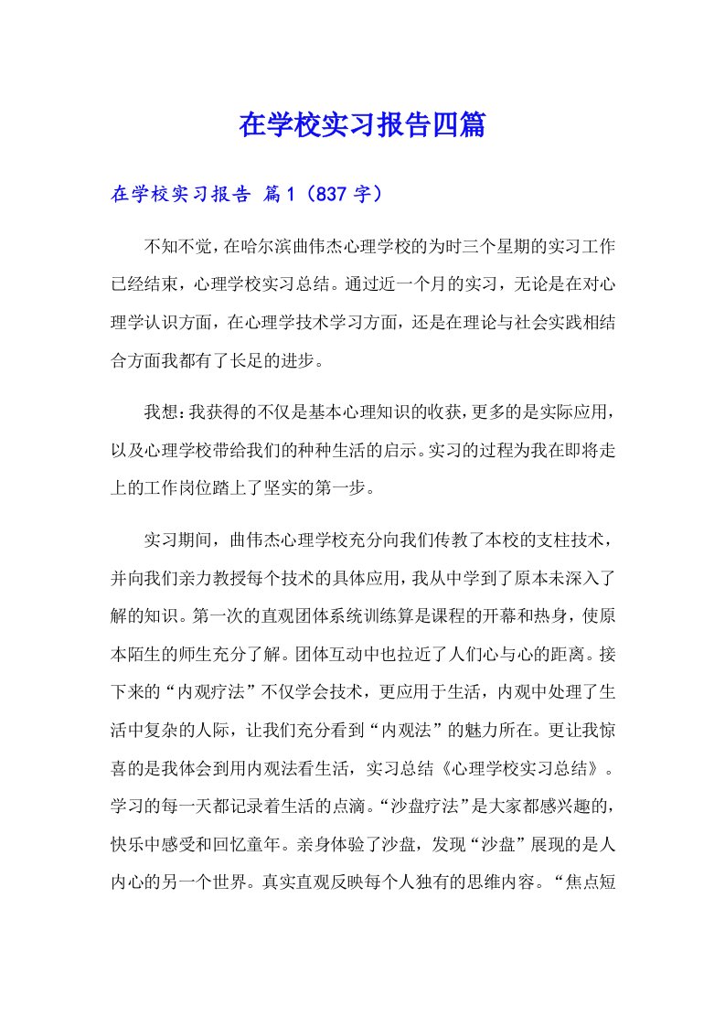 在学校实习报告四篇