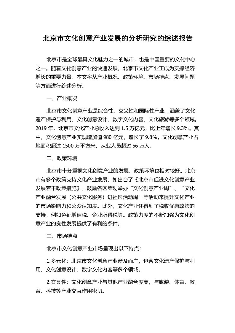 北京市文化创意产业发展的分析研究的综述报告