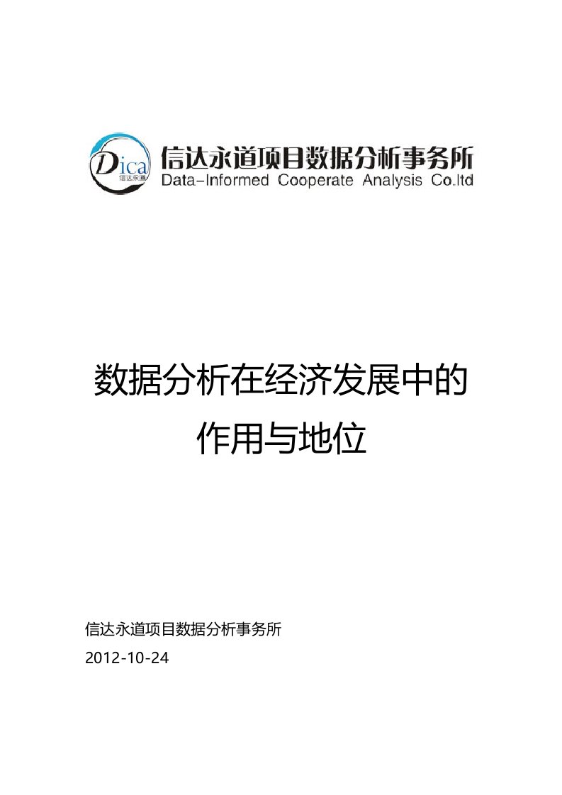 数据分析在经济发展中的作用与地位(信达永道项目数据分析师事务所)