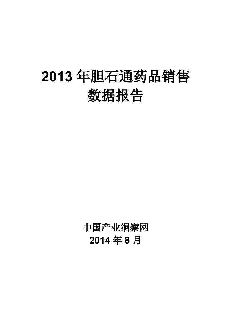 X年胆石通药品销售数据市场调研报告