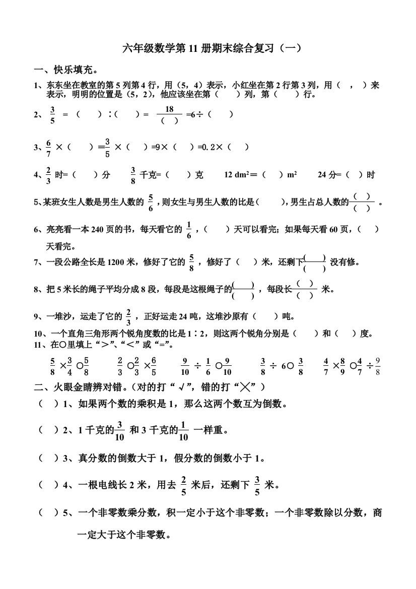 六年级数学第11册期末综合复习（一）