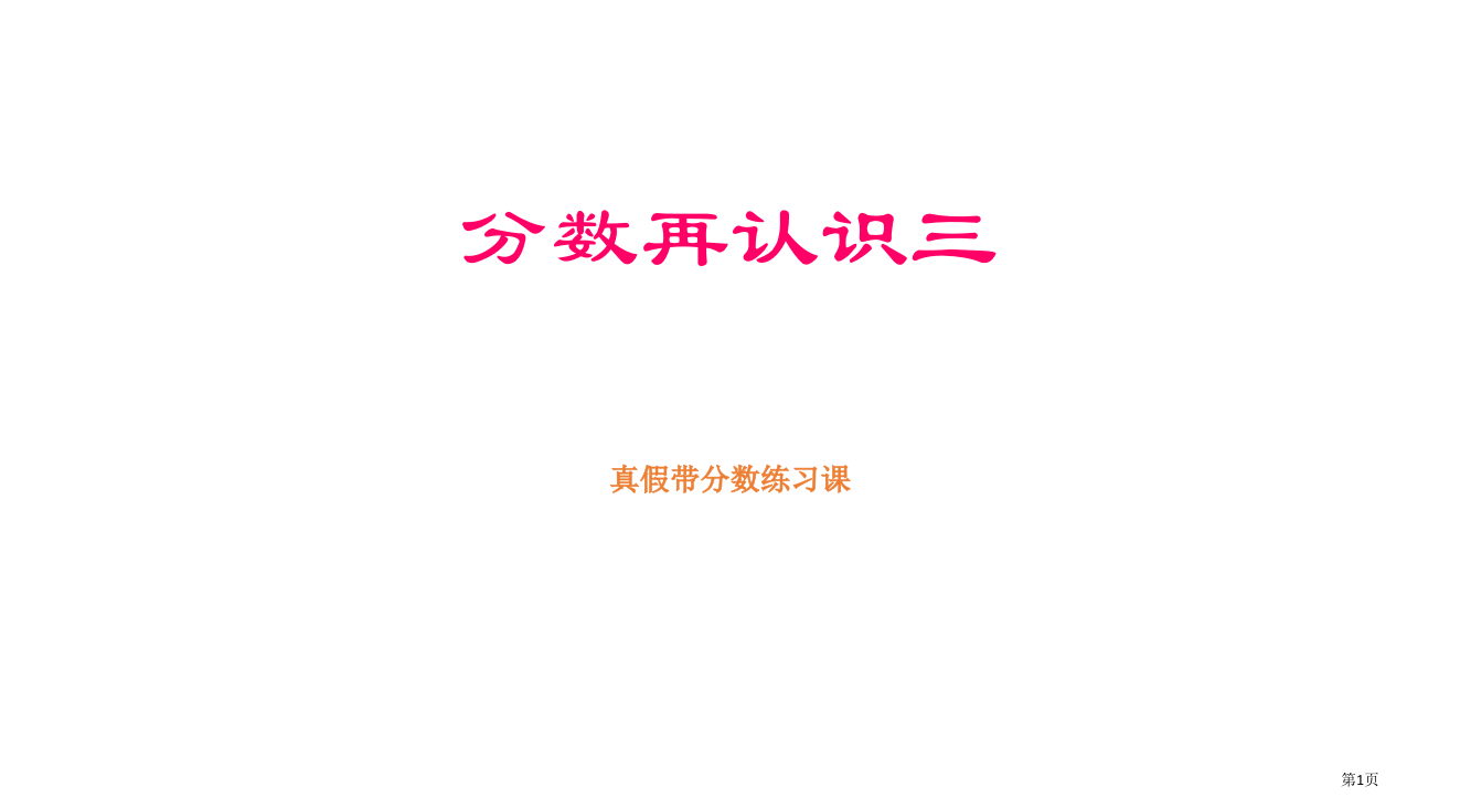 五年级数学分数的再认识省公开课一等奖全国示范课微课金奖PPT课件