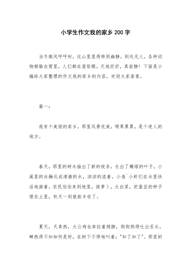 小学生作文我的家乡200字